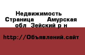  Недвижимость - Страница 40 . Амурская обл.,Зейский р-н